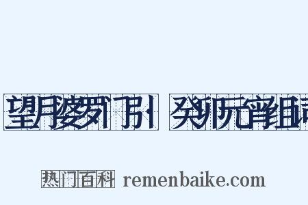 望月婆罗门引·癸卯元宵组词是什么意思的图片